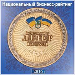 Национальные награды, подтверждающие высокое звание «ЛИДЕР ОТРАСЛИ 2016»